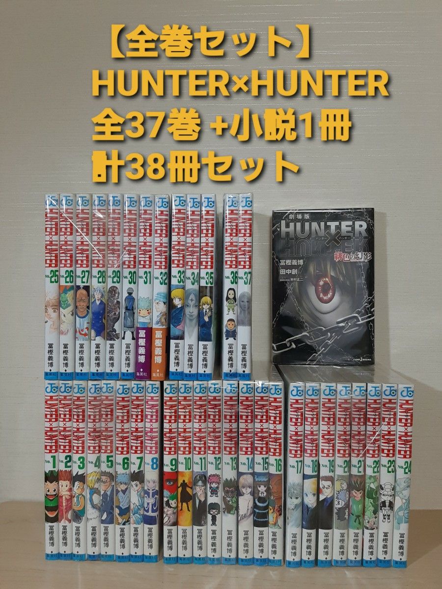 全巻セット HUNTER×HUNTER ハンターハンター　最新37巻まで　+　関連小説本　1冊　計38冊　 冨樫義博