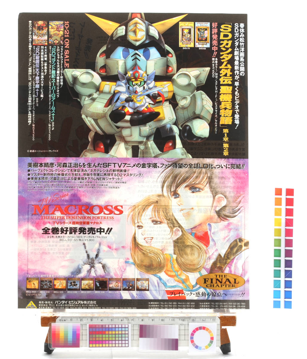 [Delivery Free]1990s NewType Macrosss/SD Gundam LD Advertisement SDガンダム/マクロス LD発売広告 美樹本 晴彦[tagNT]_画像1