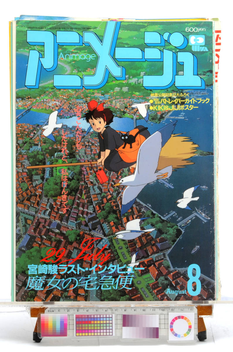 [Delivery Free]1989 Animege Cover(Only)Kiki's Delivery Service[Hayao Miyazaki Last Interview]魔女の宅急便 表紙(のみ)宮崎駿 [tagAM]