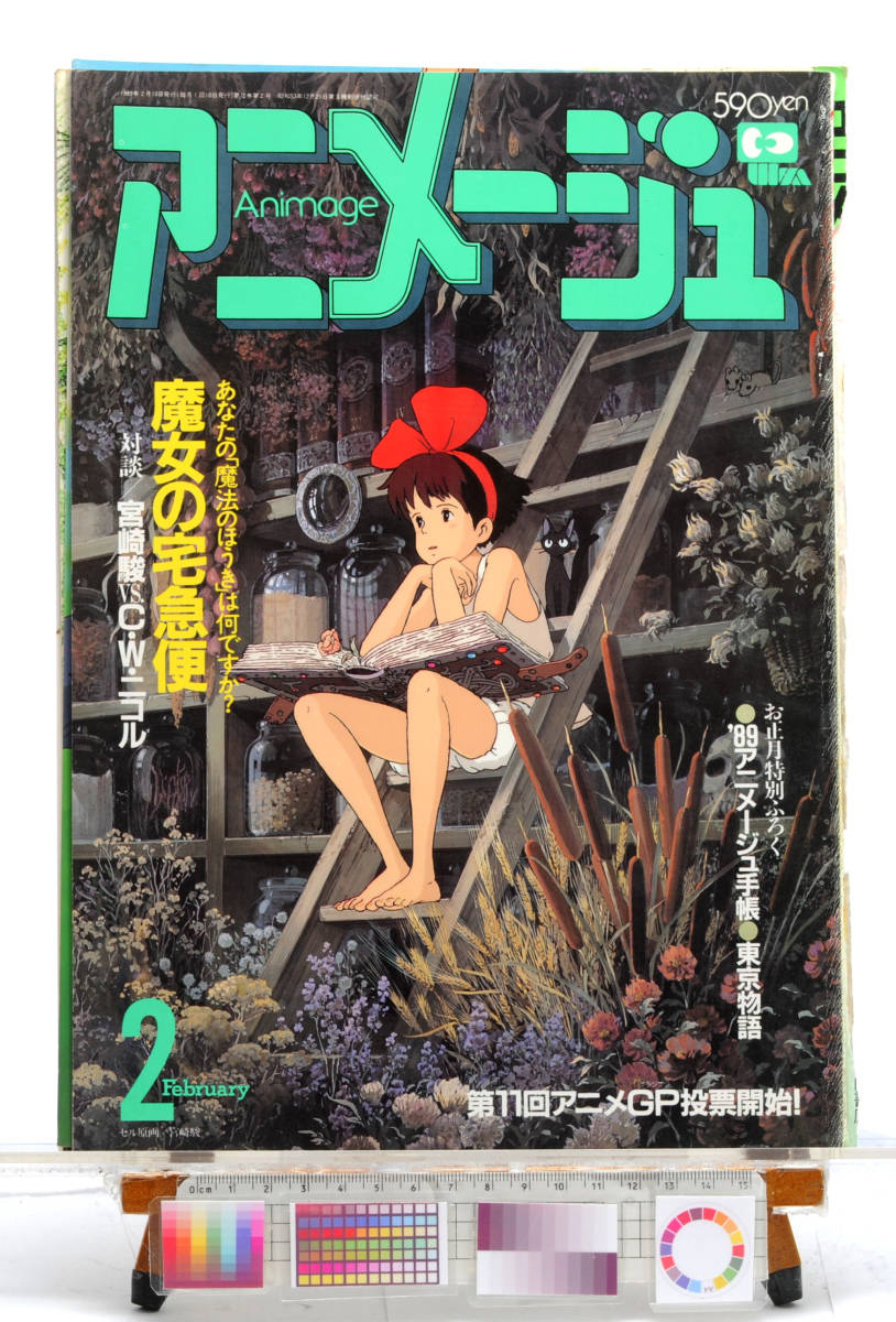 [Delivery Free]1980s- Animege Cover(Only)Kiki's Delivery Service(Hayao Miyazaki)魔女の宅急便 アニメージュ表紙(のみ) 宮崎駿 [tagAM]