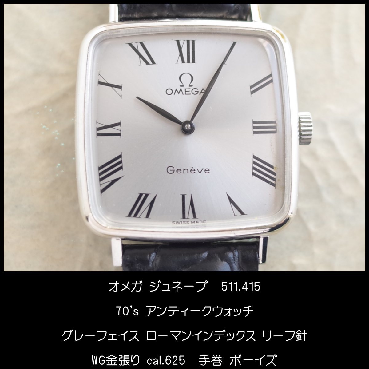 オメガ GENEVE 70's アンティークウォッチ グレー スクエア SS