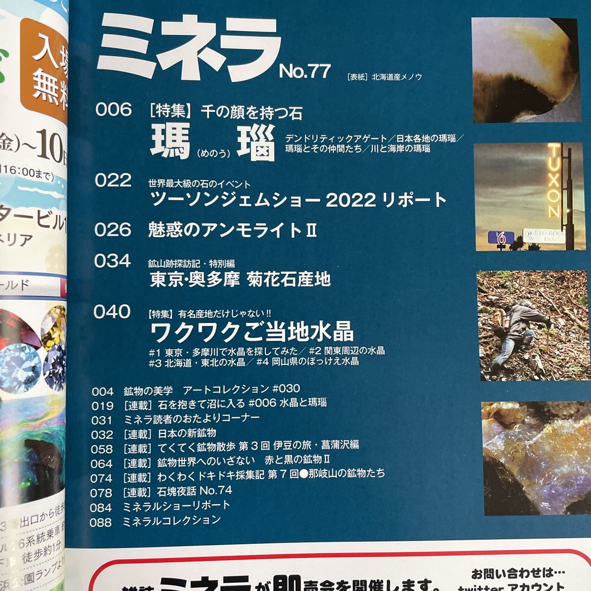 【送料込み】鉱物・化石情報誌　ミネラ　 No.77 2022.6月号_画像2