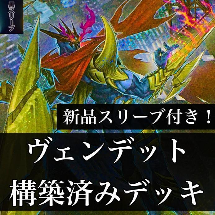 【1125】遊戯王 ヴェンデット 構築済みデッキ