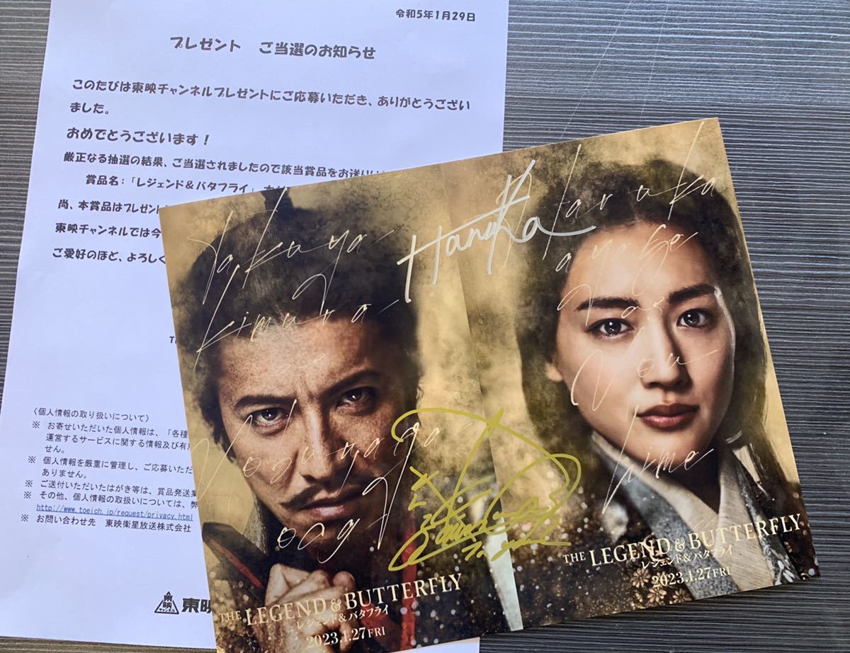 当選プレゼント 映画 レジェンド&バタフライ 木村 拓哉と綾瀬 はるか 直筆サイン写真 当選書付き(サイン)｜売買されたオークション情報