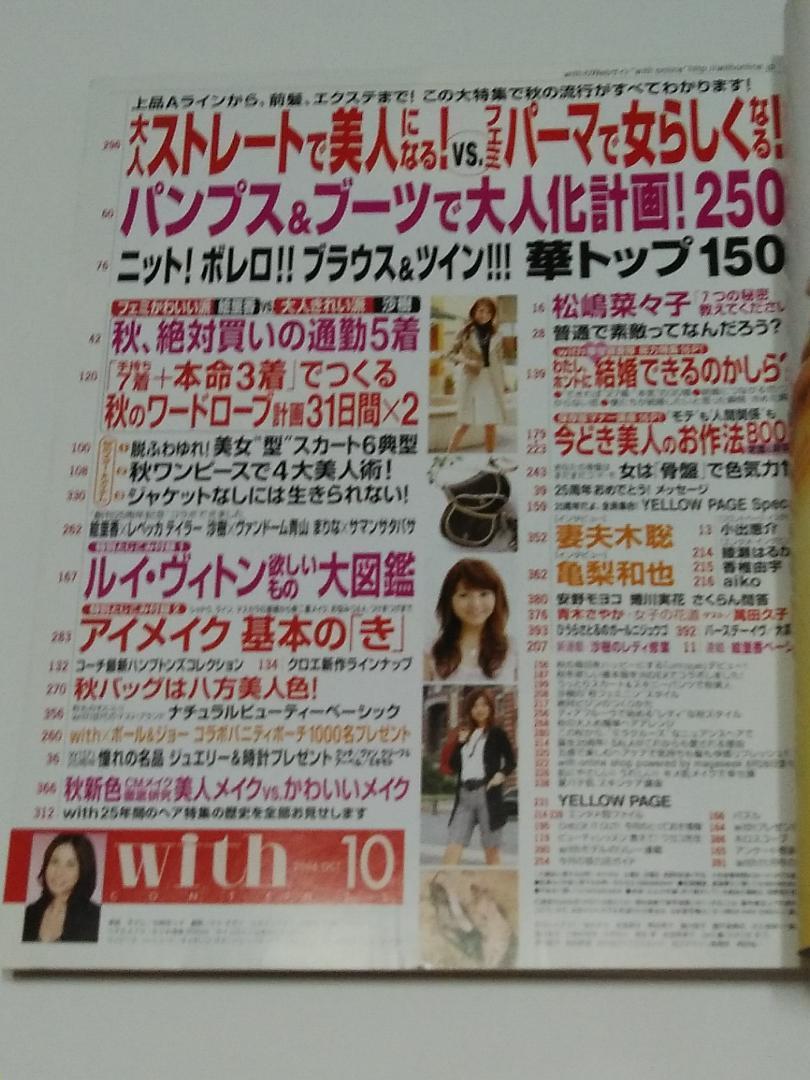 With ウィズ 2006年10月号 松嶋菜々子 妻夫木聡 亀梨和也　綾瀬はるか　aiko 小出恵介　萬田久子