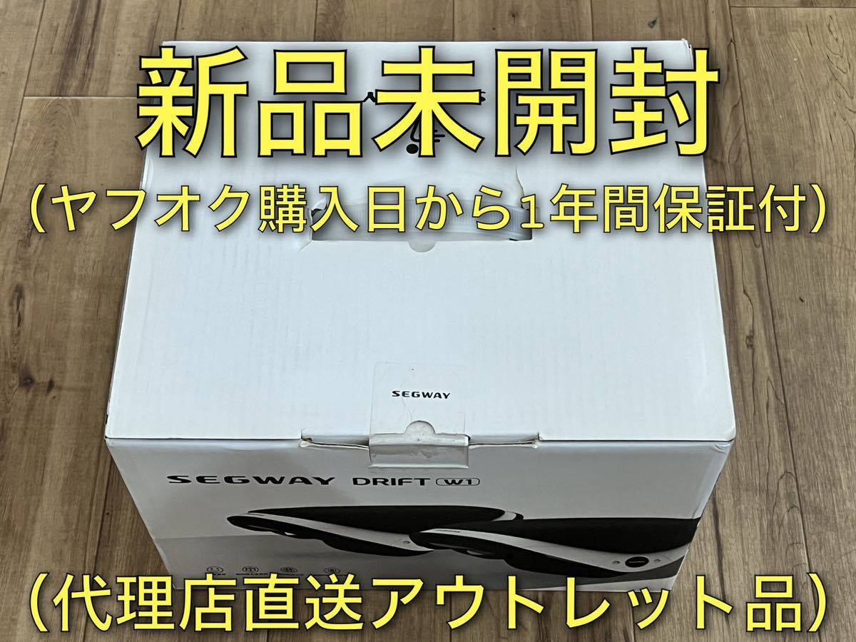 あります 【保証付・新品未開封・箱キズ有・送料無料】Segway Drift W1