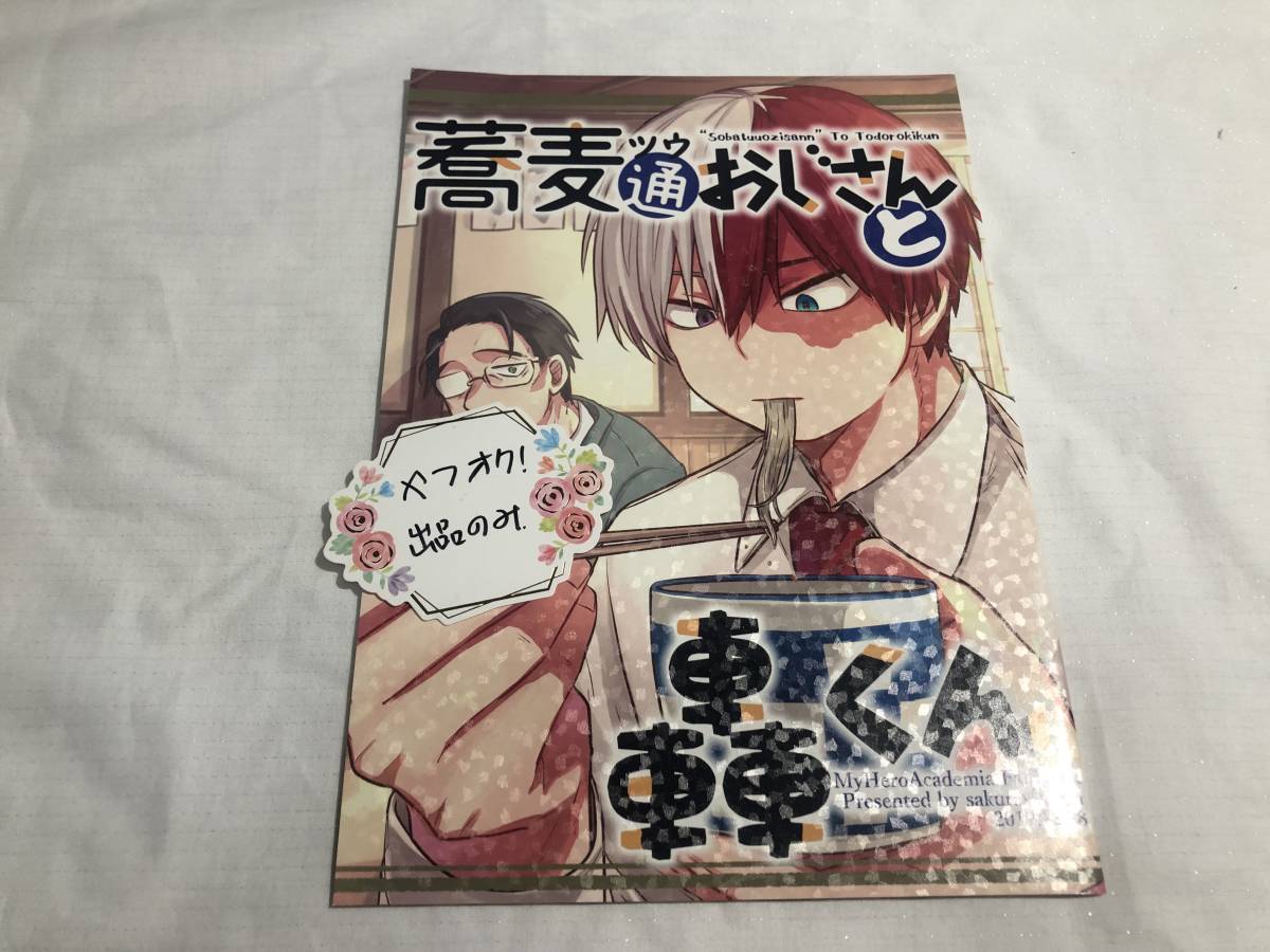 轟家同人誌/蕎麦通おじさんと轟くん/sngm さくらい/轟焦凍 轟家同人誌/蕎麦通おじさんと轟くん/sngm さくらい/轟焦凍