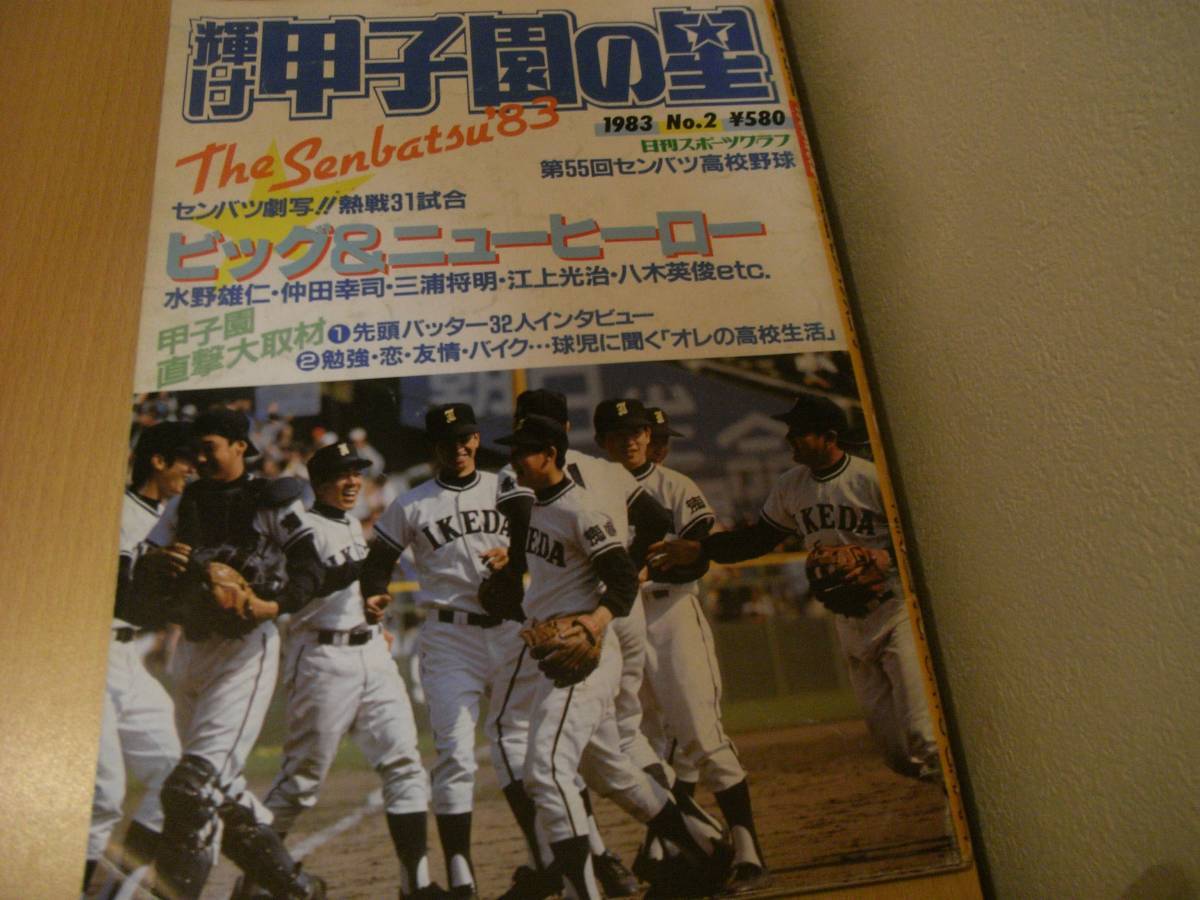 shining . Koshien. star 1983 year NO.2 no. 55 times sen Ba-Tsu high school baseball Ikeda summer spring ream .