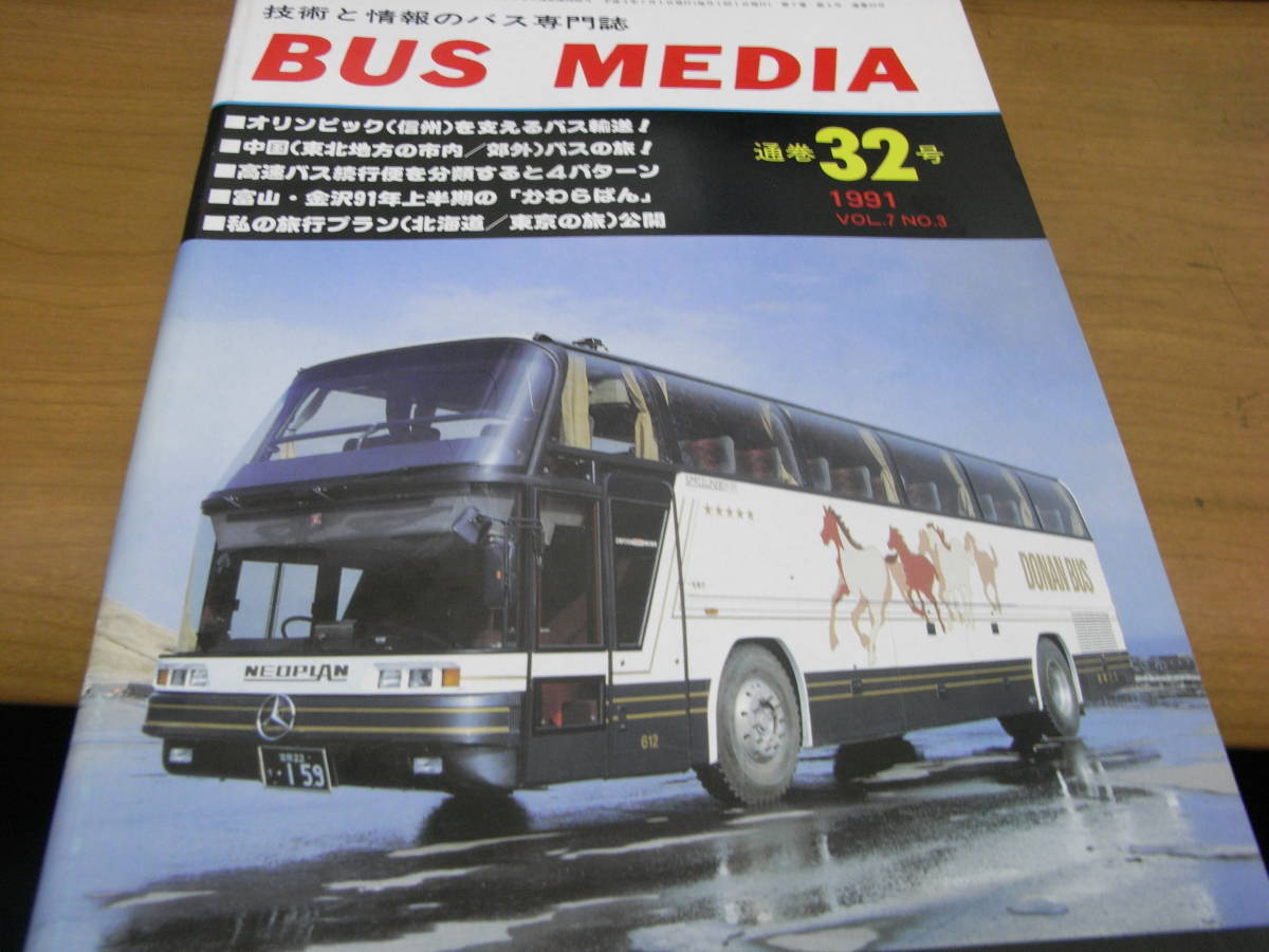 BUS MEDIA　バスメディア32号　1991年 オリンピック(信州)を支えるバス輸送!/中国バスの旅!ほか/バス研究社_画像1