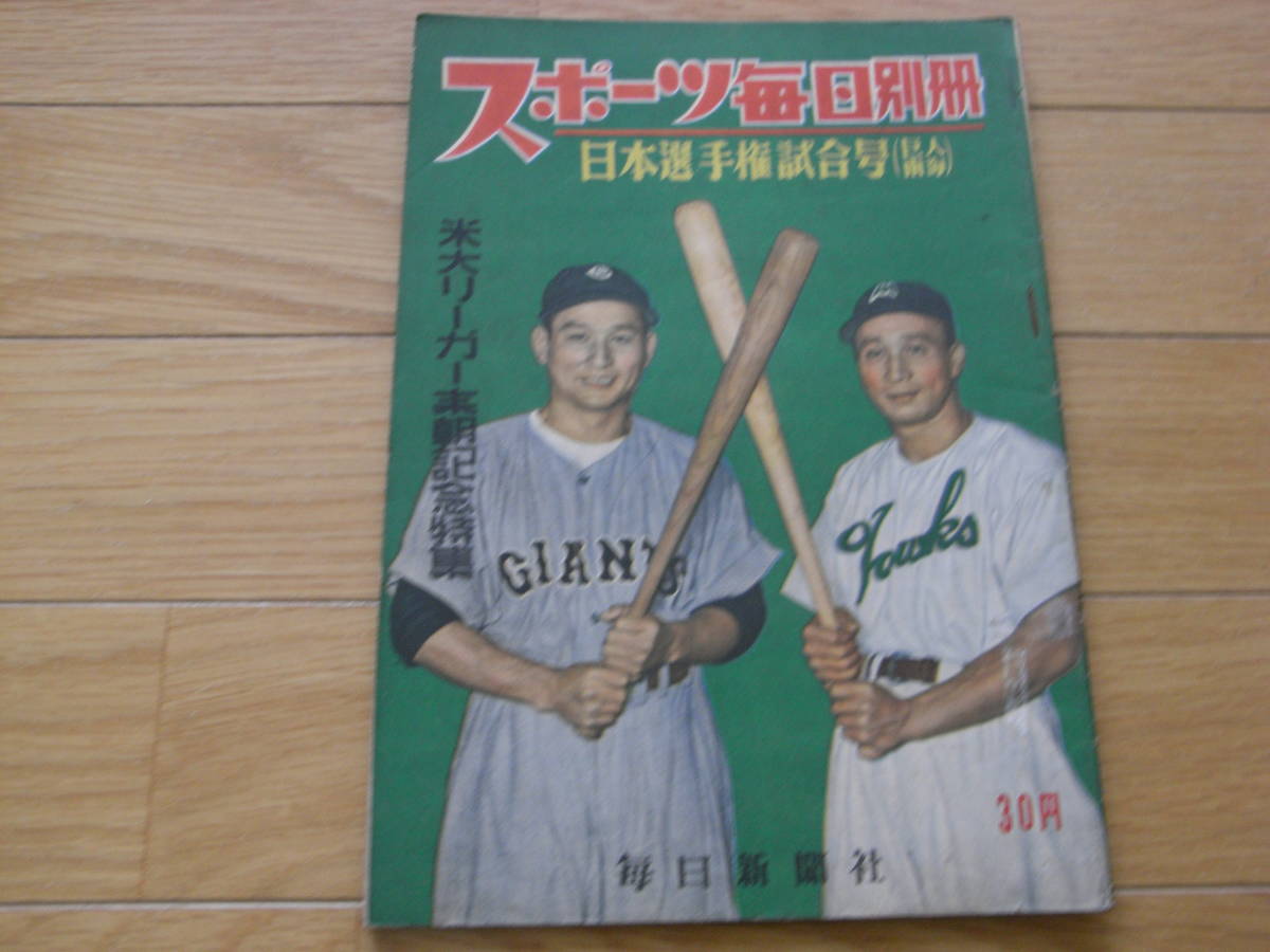 スポーツ毎日別冊 プロ野球日本選手権試合号(巨人南海)/米大リーガー来朝記念特集　/昭和26年11月_画像1