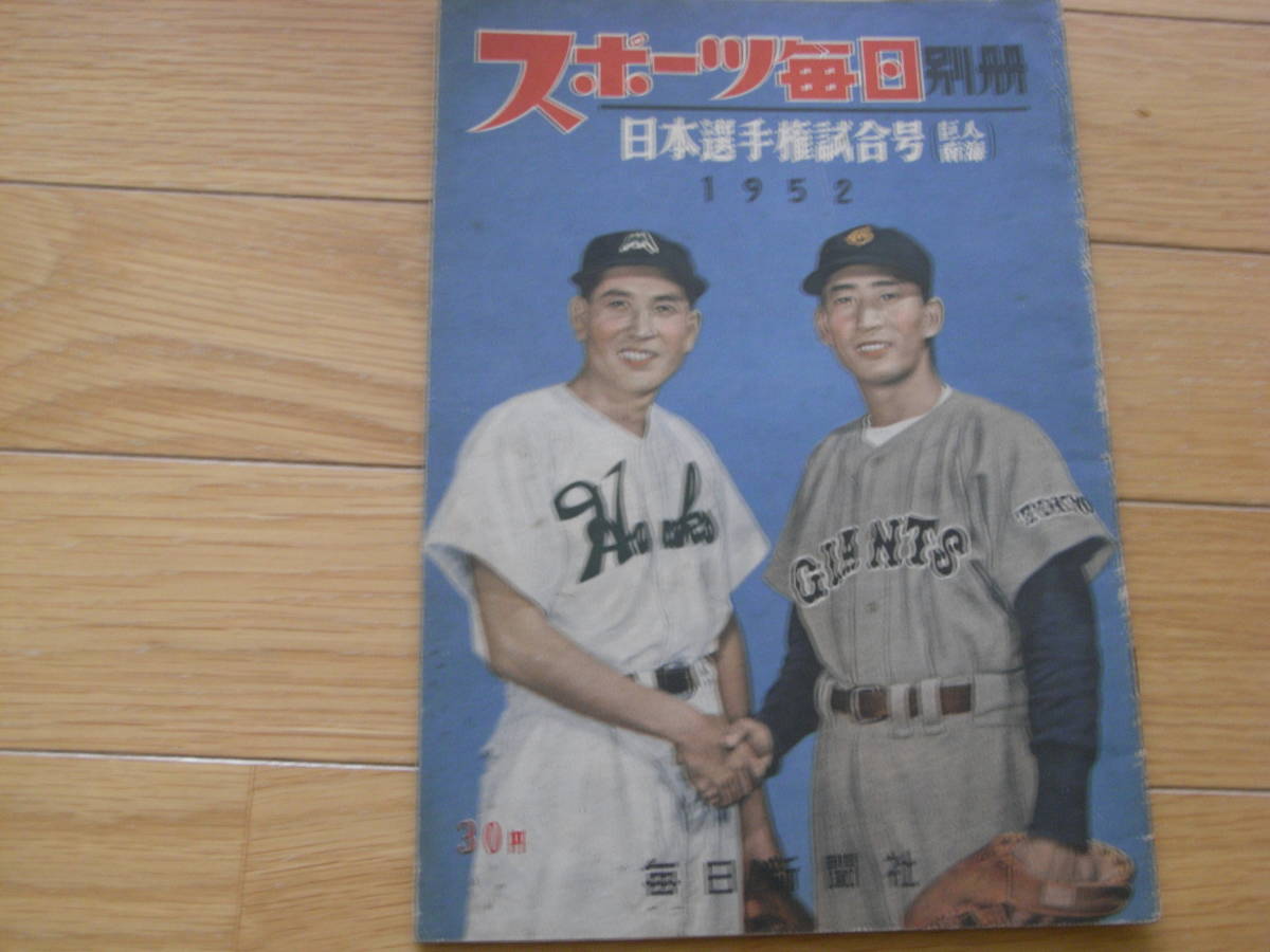 スポーツ毎日別冊　1952年度　プロ野球日本選手権試合号(巨人南海)　/昭和27年10月_画像1