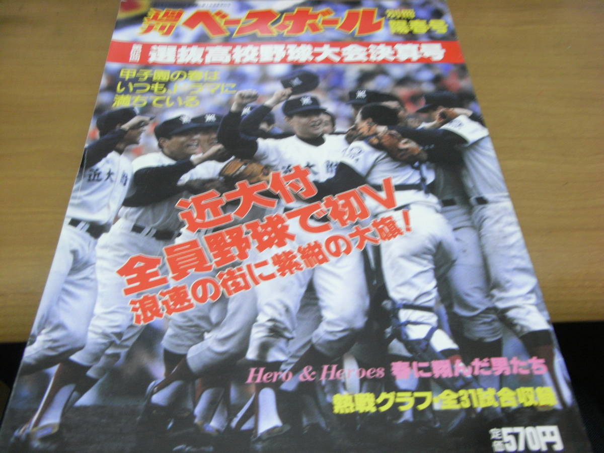 一部予約販売】 週刊ベースボール別冊陽春号 第62回選抜高校野球大会