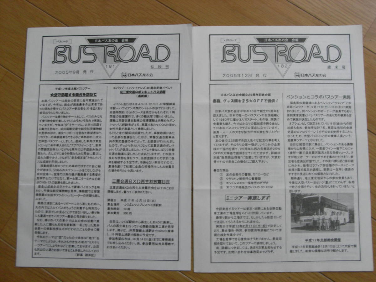 日本バス友の会　会報　バスロード19冊　181号(2005年9月発行)～199号(2009年6月発行)と「バス保存活動のあらまし」　合計20冊_画像1