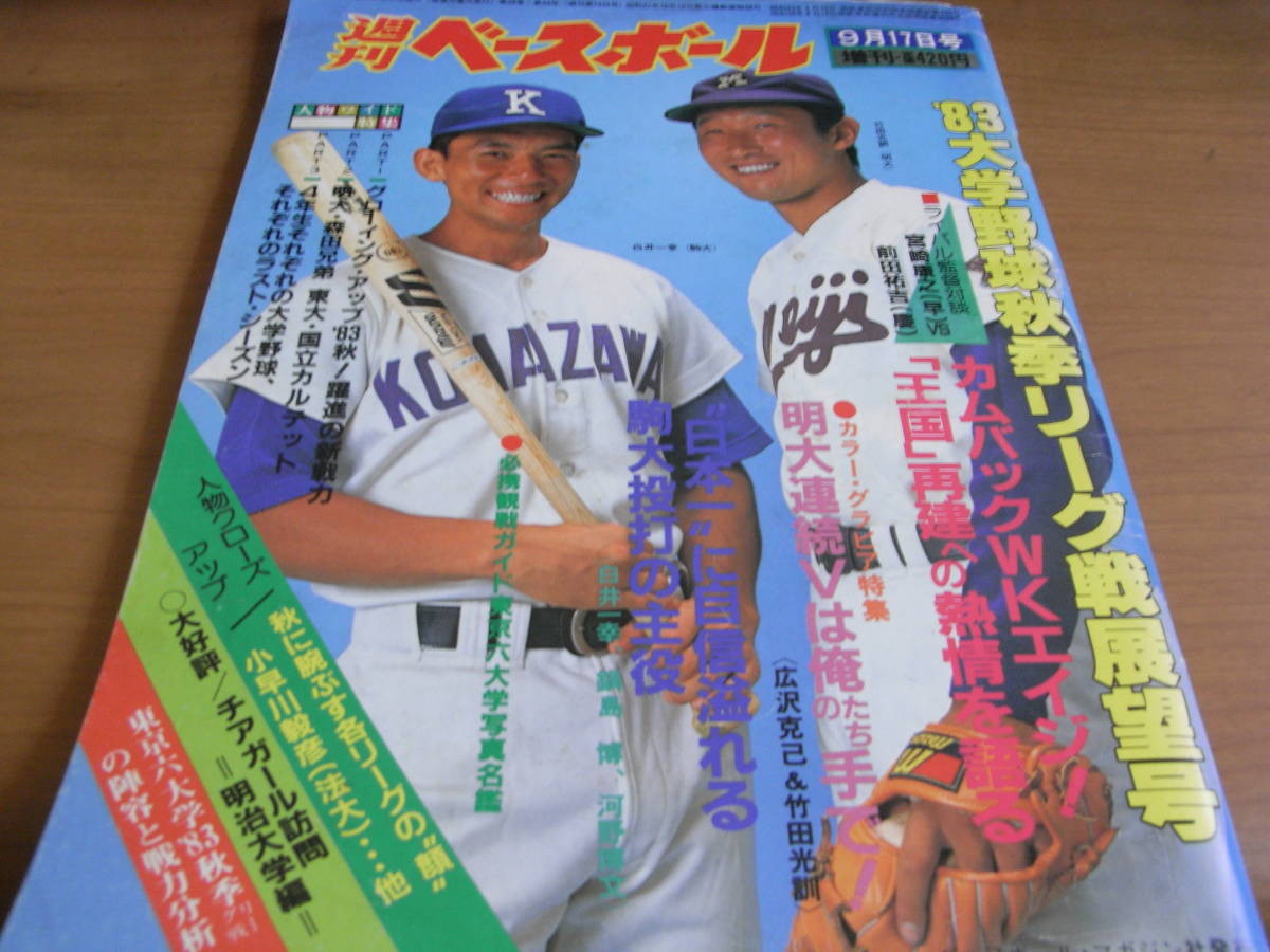 週刊ベースボール増刊 '83大学野球秋季リーグ戦展望号_画像1