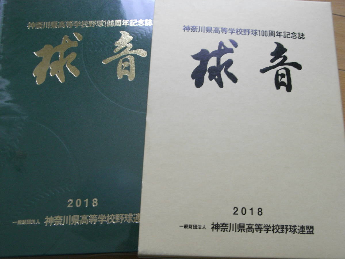 おすすめ】 神奈川県高等学校野球100周年記念誌 球音 2018年・神奈川県