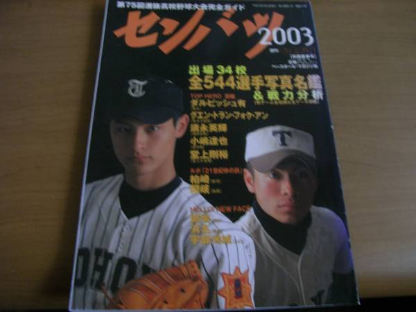 別冊週刊ベースボール 第75回選抜高校野球大会完全ガイド/2003年 _画像1