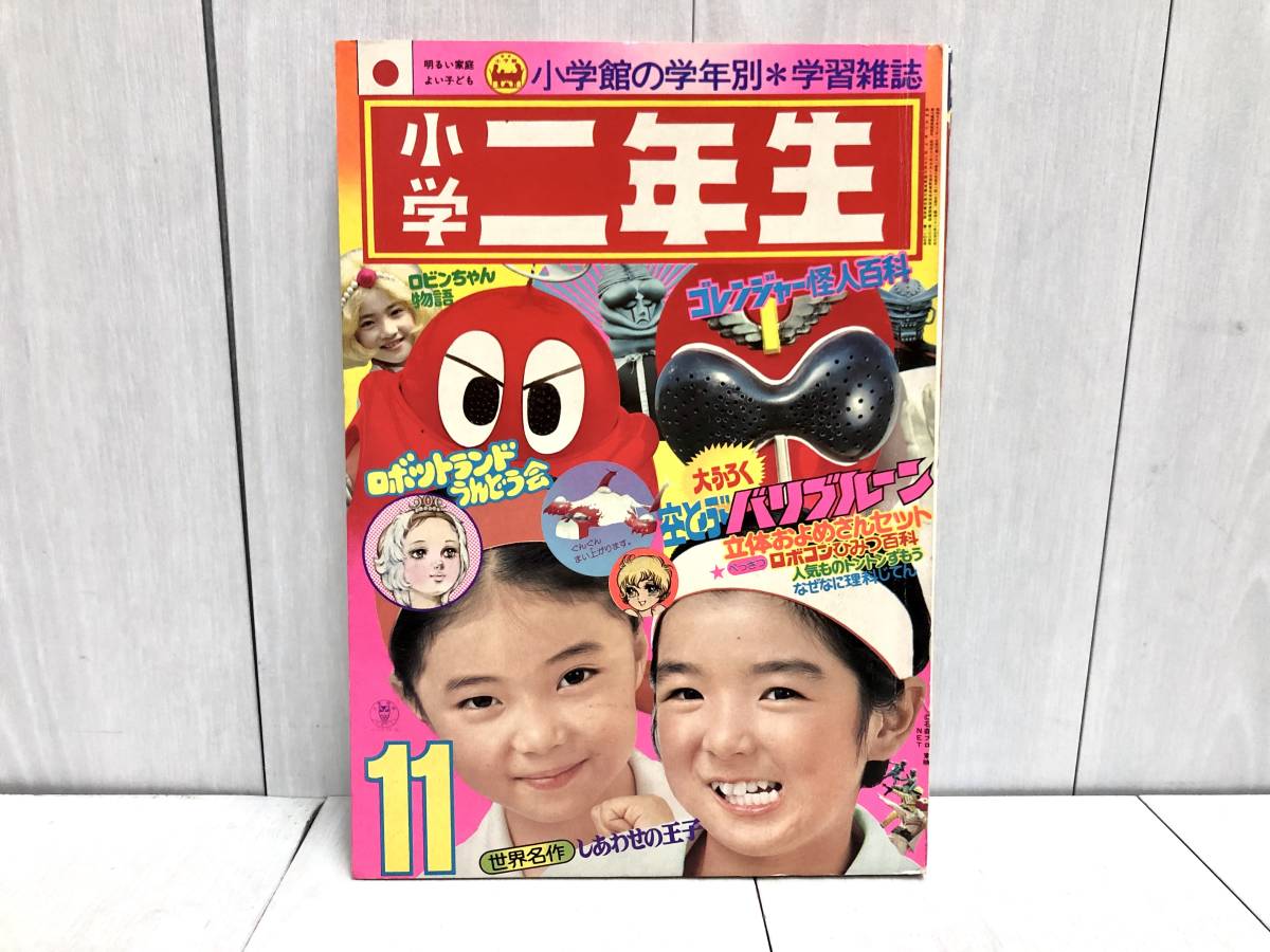 Yahoo!オークション - 希少 小学館 小学二年生 1975年 11月号 Yahoo!オークション - 希少 小学館 小学二年生 1975年 11月号