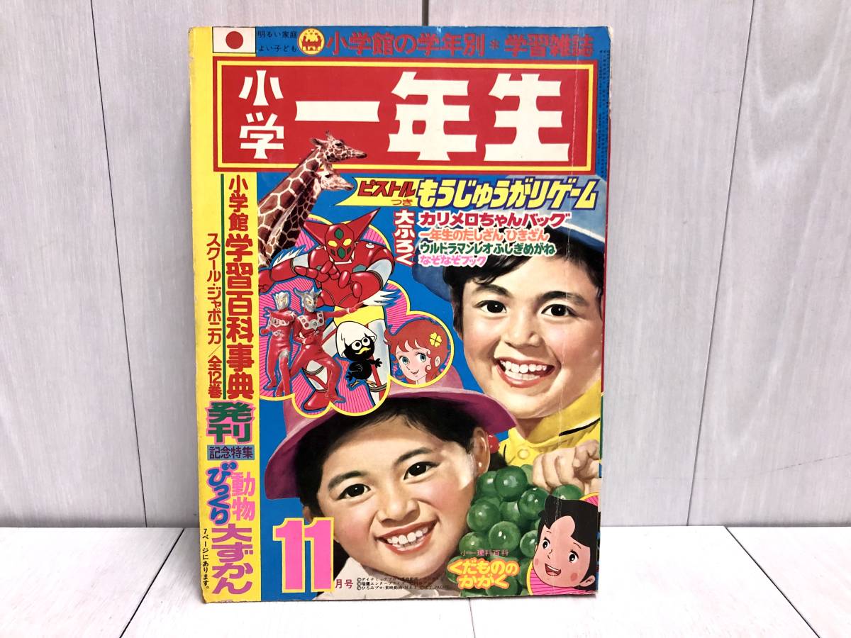 Yahoo!オークション - 希少 小学館 小学一年生 1974年 11月号 Yahoo!オークション - 希少 小学館 小学一年生 1974年 11月号