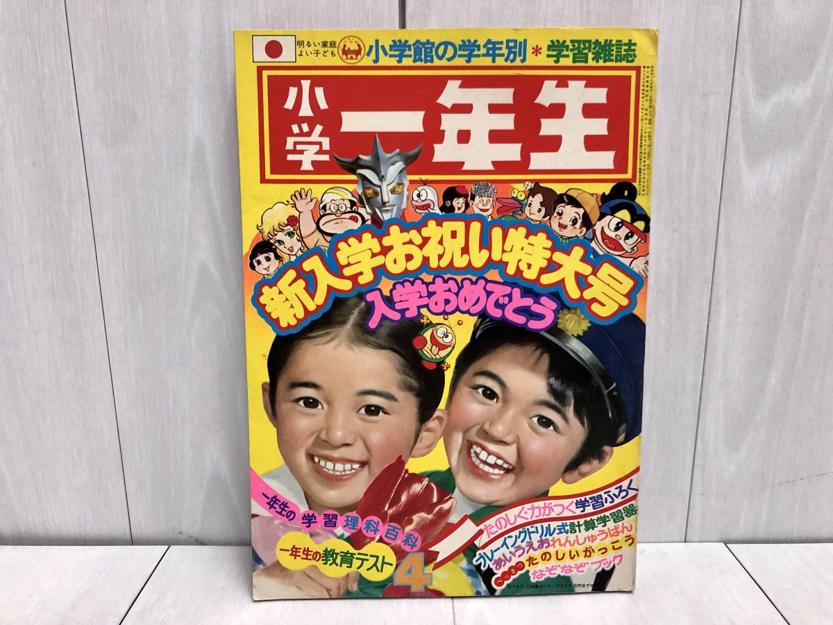 Yahoo!オークション - 希少☆ 小学館 小学一年生 1974年 4月号 昭和49年...