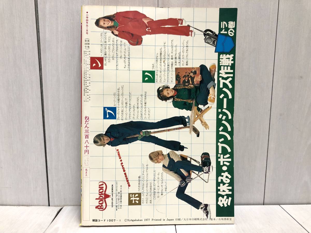 小6時代 1978年4月号 Yahoo!オークション - 送料無料 小学館 小学四年生 1978年 1月号