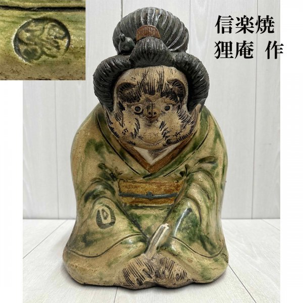 狸庵 ◎ 信楽焼 女将 狸 置物 全高約36cm 重量6.2kg 在銘 美品 信楽 たぬき タヌキ 縁起物 商売繁盛 開運 招福 開運 千客万来 古美術 玄関