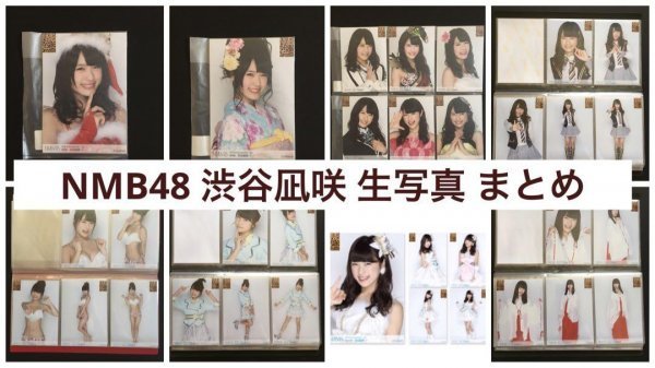 トップ 通販 NMB48 NMB48 卯月 生写真 渋谷凪咲 まとめ売り 渋谷凪咲