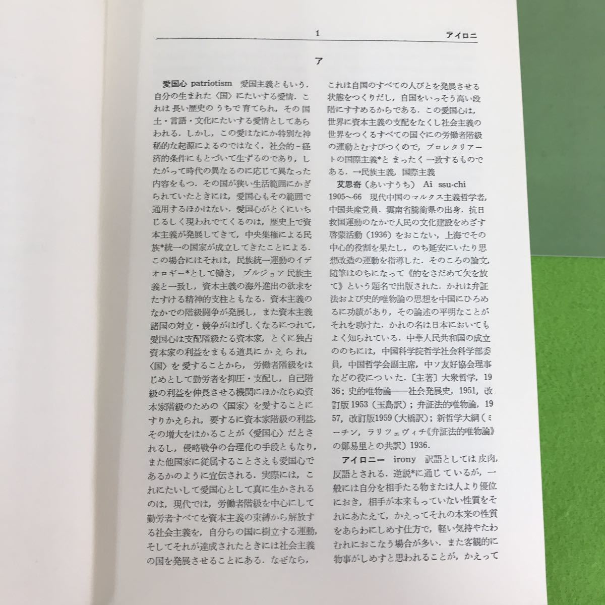 E43-002 哲学事典 増補版 森宏一編集 青木書店_画像5