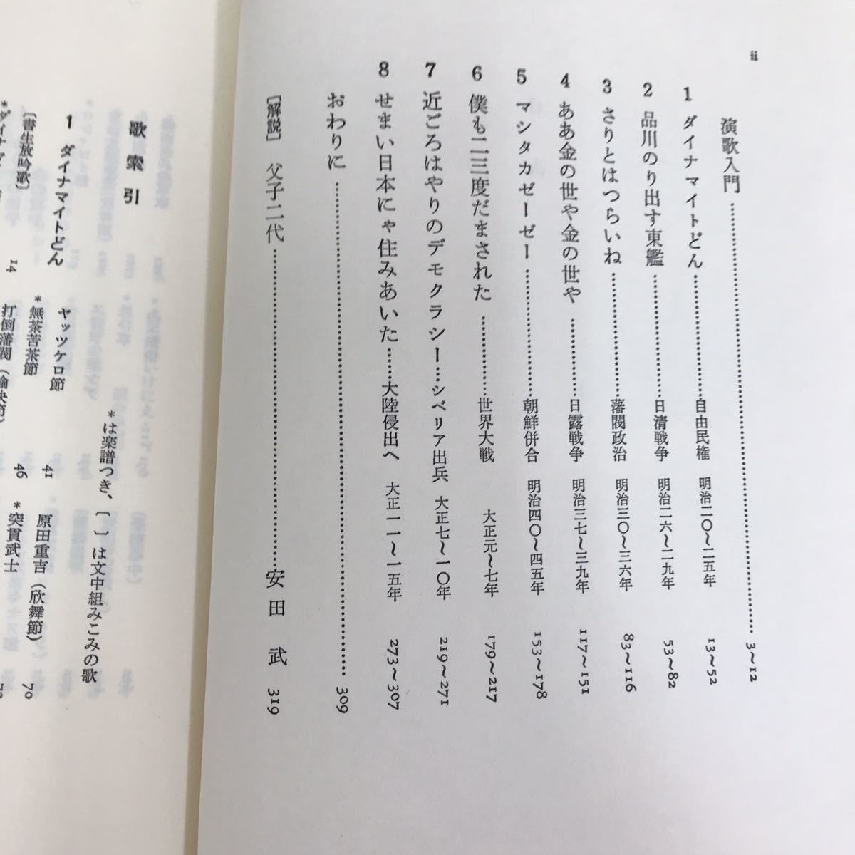 E43-003 演歌の明治大正史 添田唖蝉坊 添田知道 著作集 Ⅳ 刀水書房_画像5