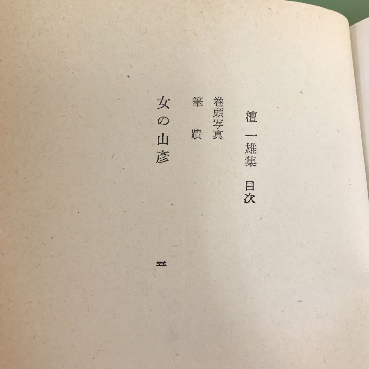 E43-030 檀一雄 集 新編現代日本文学全集 19 東方社の画像5