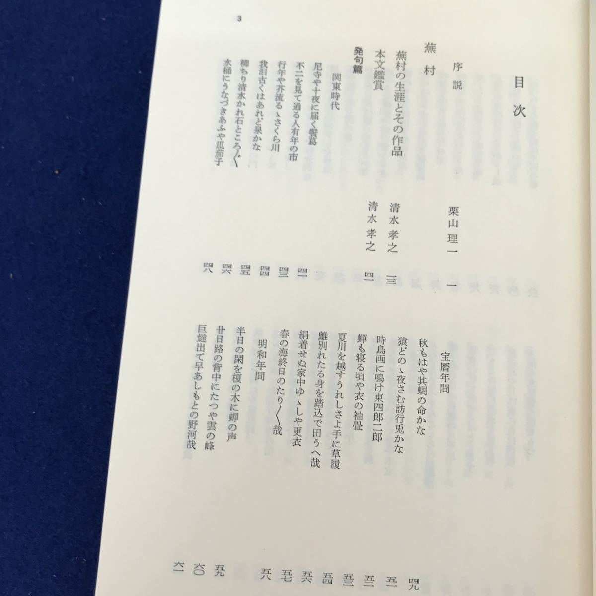E44-025 鑑賞日本古典文学第32巻 蕪村・一茶 角川書店_画像3