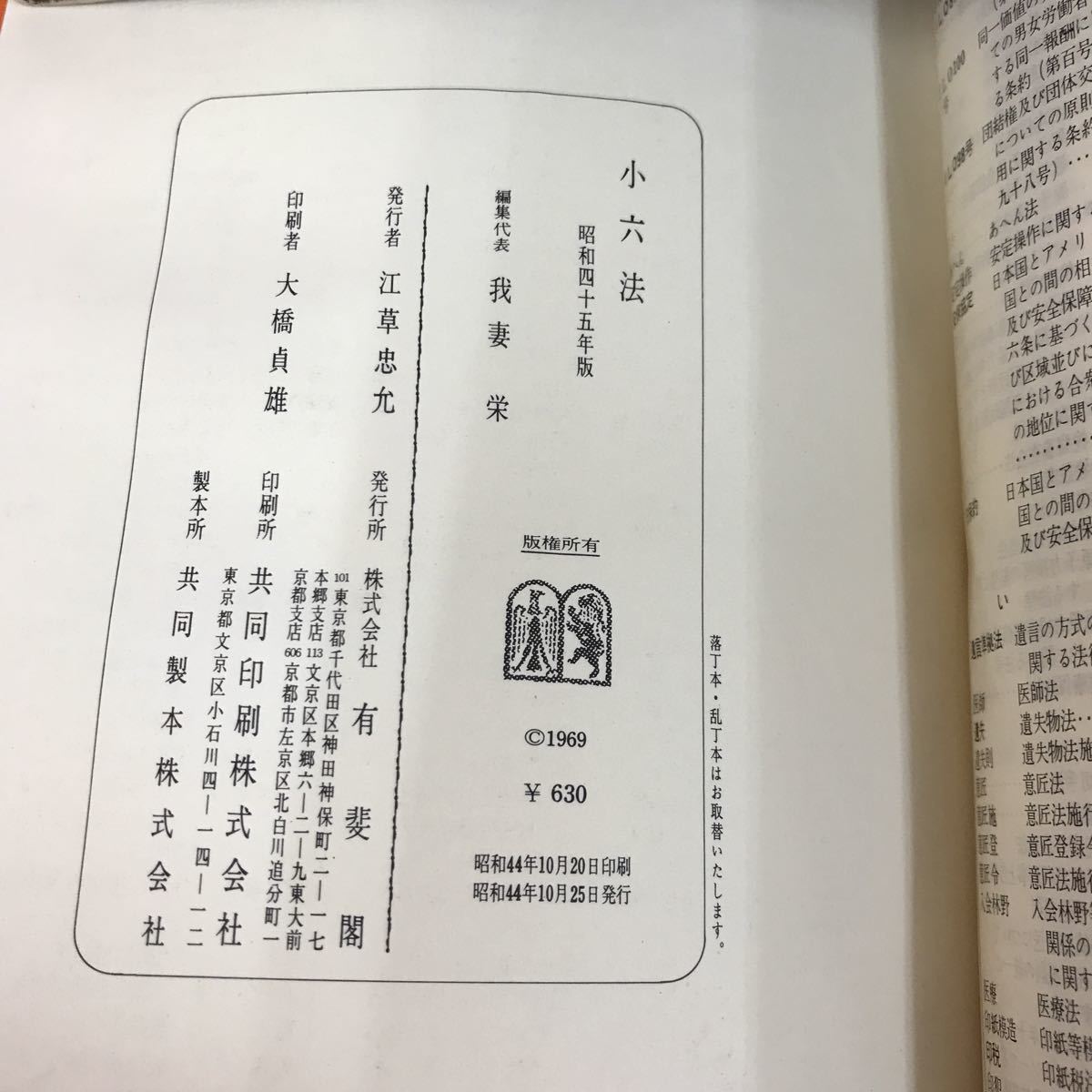 E51-027 小六法 昭和四十五年度 有斐閣 記名塗りつぶし有り_画像5