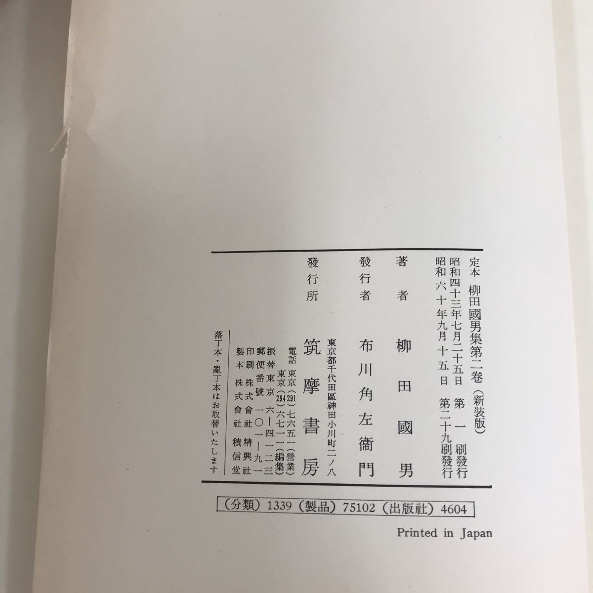 E65-004 定本 柳田國男集 第二巻 筑摩書房/月報あり_画像4