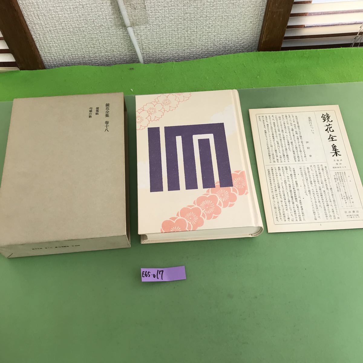 E65-017 鏡花全集 巻十八 岩波書店/月報あり_画像1