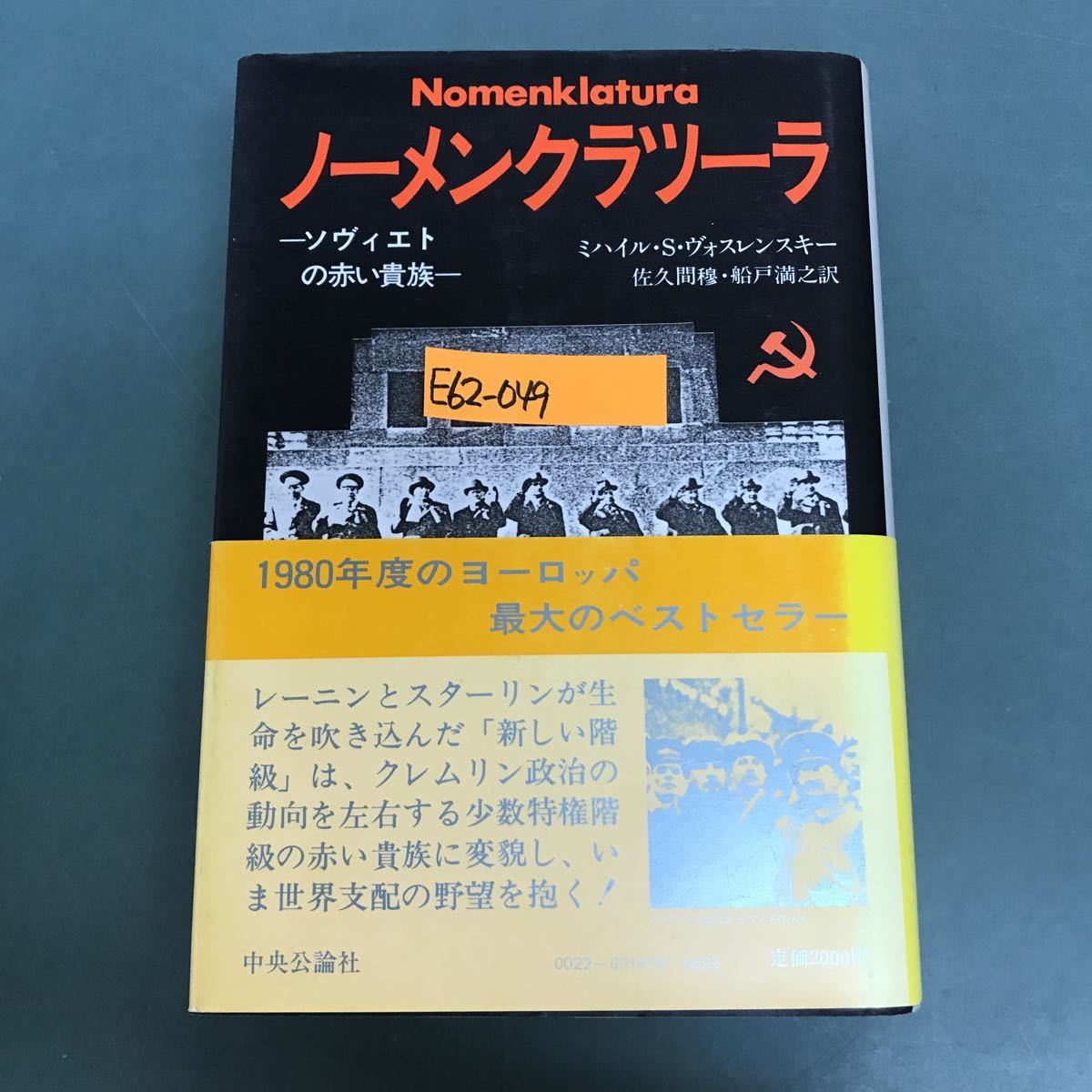 E62-049 ノーメンクラツーラ　ソビエトの赤い貴族　ミハイル.S.ヴォスレンスキー　佐久間穆．船戸満之訳　中央公論社_画像1