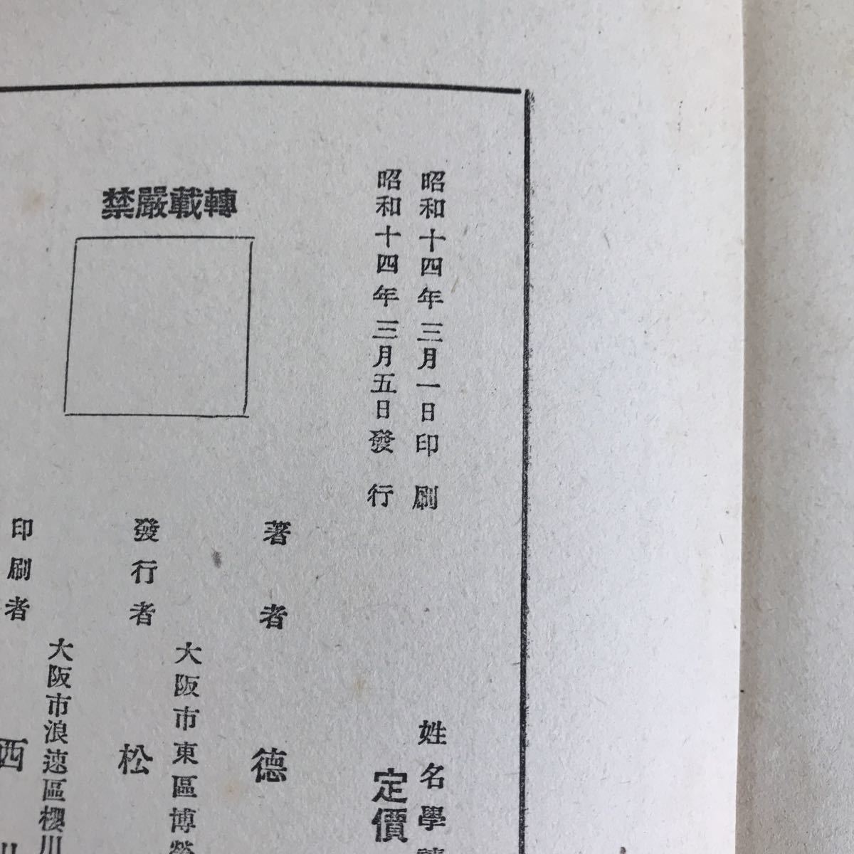 E65-028 姓名學讀本 徳田浩淳 著/外箱などに書き込みあり/汚れあり_画像6