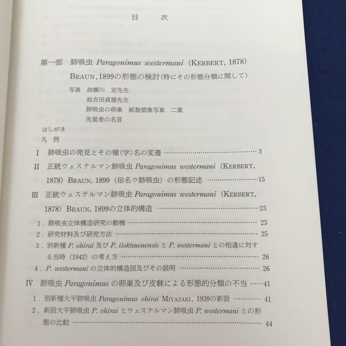 E66-006 肺吸虫の形態検討 続巻含む2冊セット ともに正誤表あり 外箱に傷み、書籍に線引き、書き込み等あり たたら書房_画像3