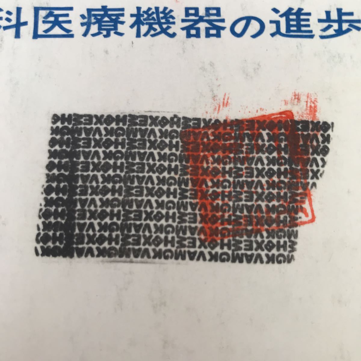 E66-009 小児医学関連まとめ20冊 記名印、蔵書印、塗り潰し、書き込み、カバーに破れ等あり_画像6