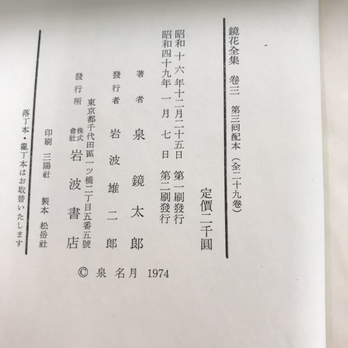 E70-011 鏡花全集 巻三_画像5