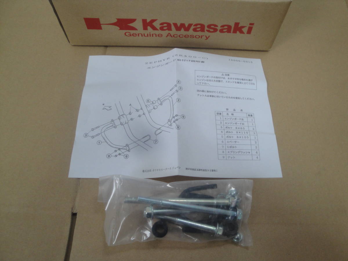 特別プライス KAWASAKI 純正OP エンジンガード ゼファー400/χ 新品