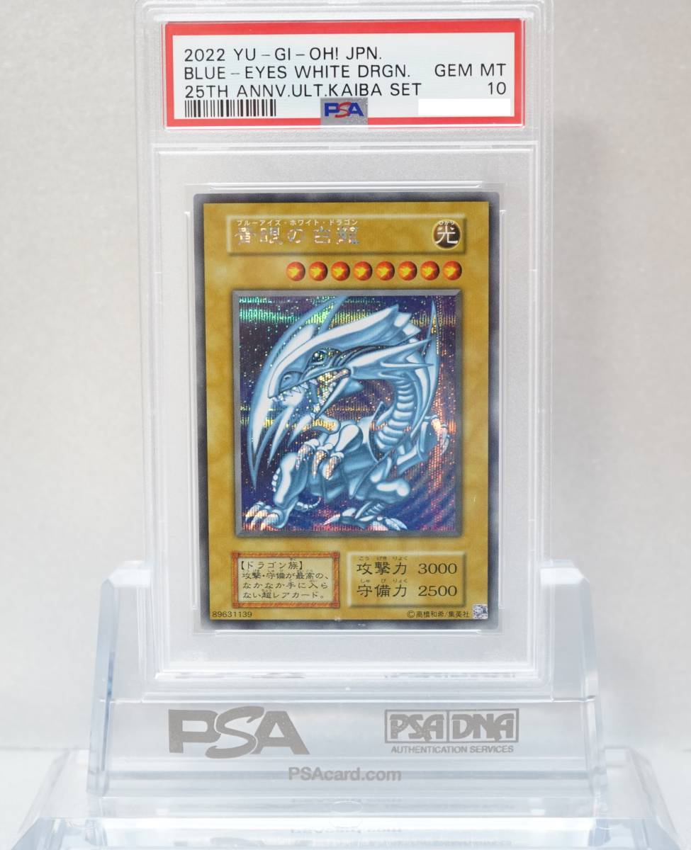 は自分にプチご褒美を 青眼の白龍 シークレット 完美品 PSA10 遊戯王