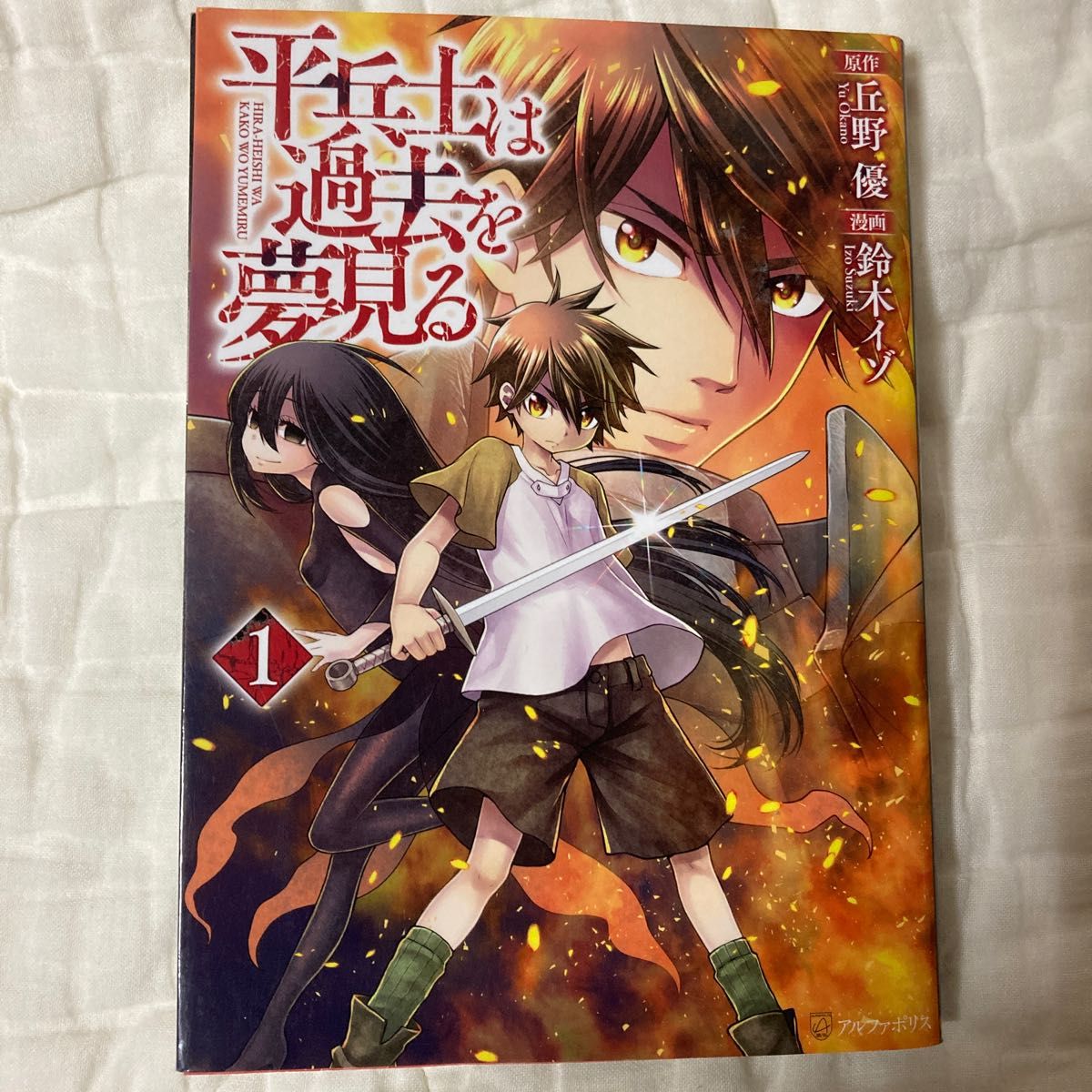 平兵士は過去を夢見る　１ （アルファポリスＣＯＭＩＣＳ） 丘野優／原作　鈴木イゾ／漫画　久杉トク／キャラクター原案