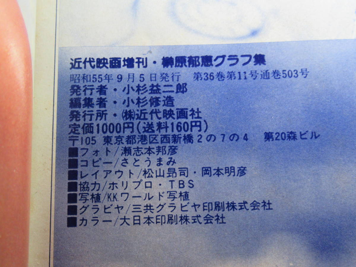 【送料無料！】榊原郁恵　グラフ集　近代映画増刊号　昭和55年9月5日発行_画像6
