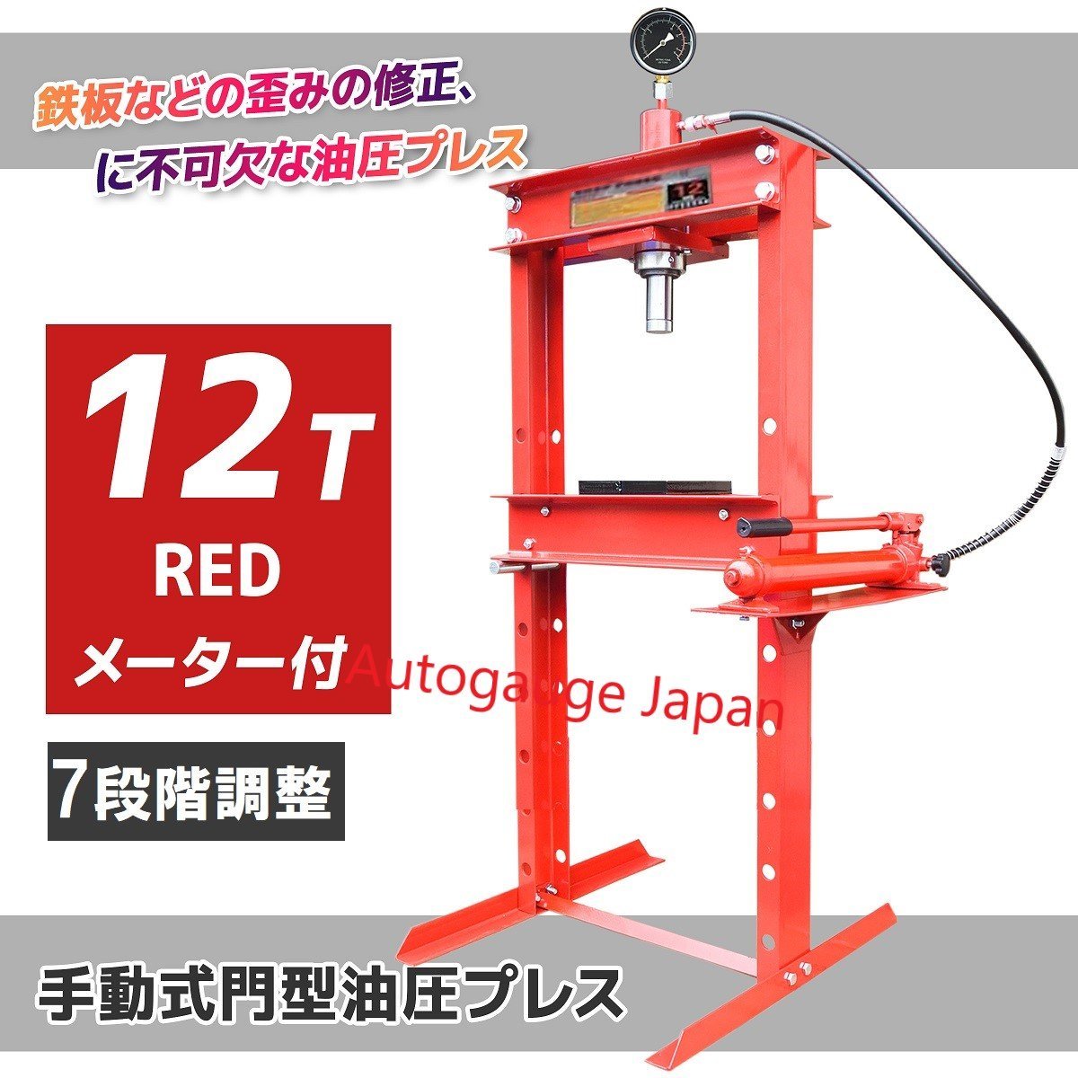 【送料無料】◆メーター付◆12t 油圧プレス 12トン ショッププレス 門型プレス機 自動車バイク 整備 鉄板などの歪み修正に 赤色の画像1