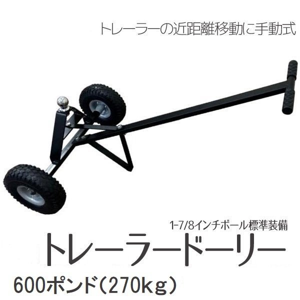 【送料無料】トレーラードーリー 移動用 耐荷重600LBS 約270kg 1ー7/8インチボール 標準装備 ハンドで移動に役に立つドーリー!!_画像1