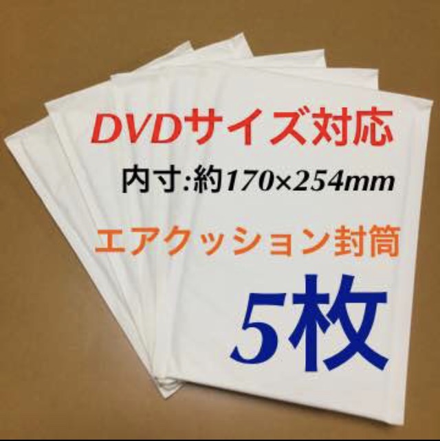 ◆【DVDサイズ】エアクッション封筒【5枚】◆ ⇒ 送料別です！_画像1
