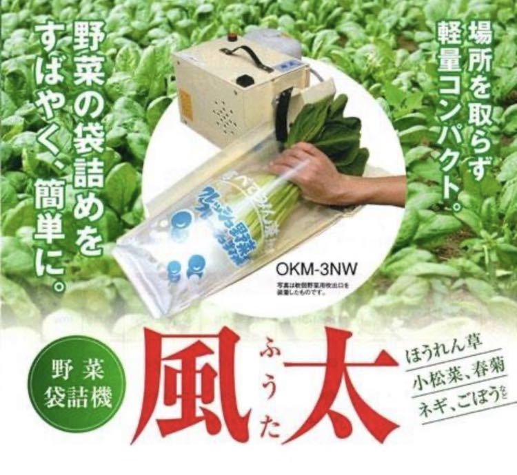 送料無料 【野菜袋詰機】 風太 OKM-S1N 噴霧タンク付 軟弱野菜用 OKM-1Nの後継品となります。 (ほうれん草・小松菜など)