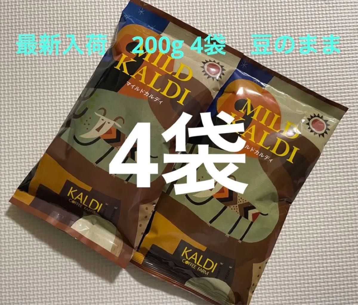 最新入荷 新品未開封 カルディKALDI マイルドカルディ200g 4袋 豆のまま