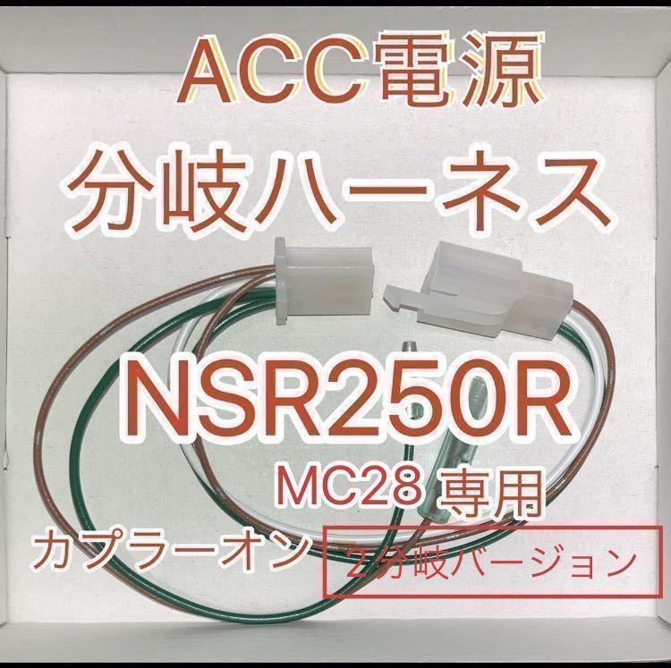 ホンダ NSR250R MC28 電源取り出しハーネス ACC電源 2分岐バージョン　デイトナ電源ユニット D-UNIT専用_画像1