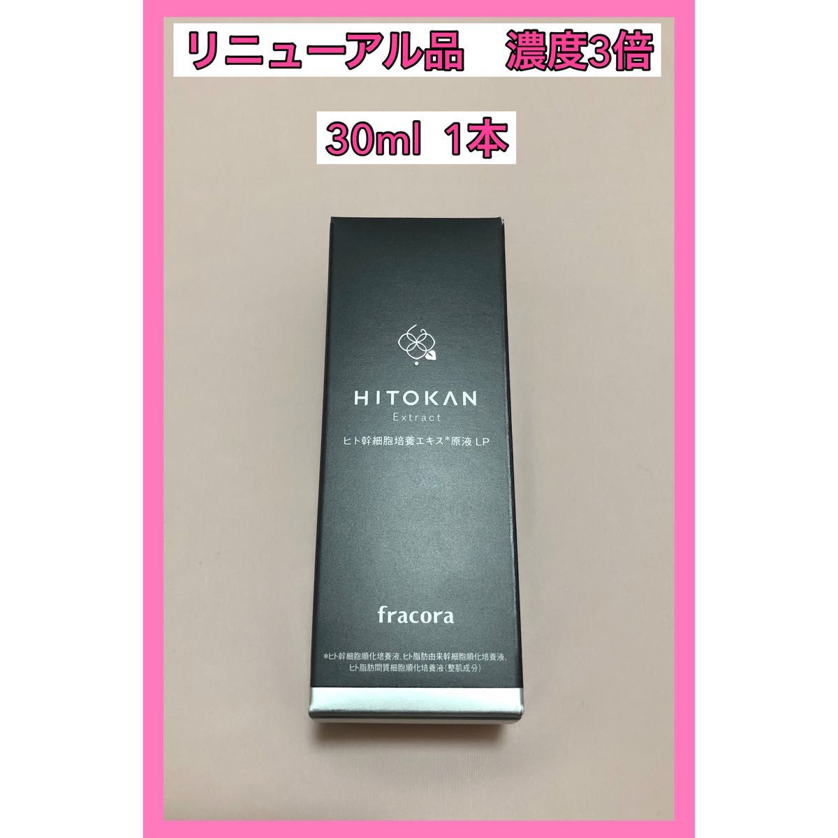 新品 フラコラ 通常より濃度3倍 ヒト幹細胞培養エキス原液LP 30ml 3本-