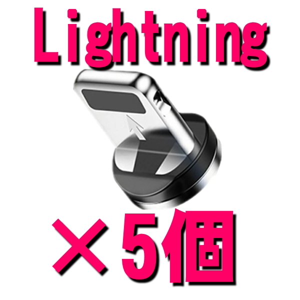 ★5個セット iphone Lightning用 充電 端子 マグネット 変換 プラグ 防塵 アダプター 磁石 USB 充電ケーブル用 ライトニングの画像1